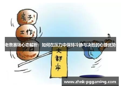 老詹赛场心态解析：如何在压力中保持冷静与决胜的心理优势