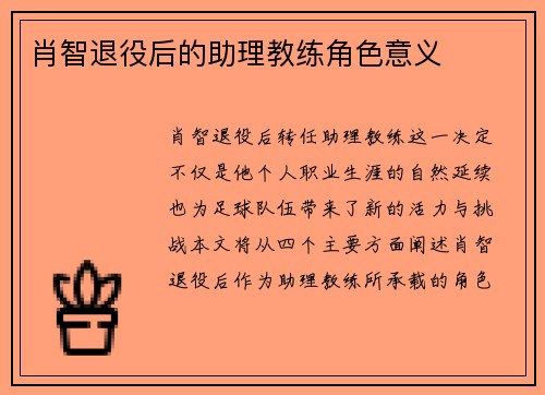 肖智退役后的助理教练角色意义