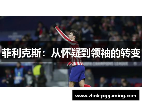 菲利克斯：从怀疑到领袖的转变