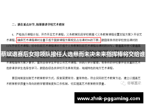 蔡斌退赛后女排领队接任人选悬而未决未来指挥棒将交给谁