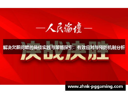 解决欠薪问题的最佳实践与策略探索：有效应对与预防机制分析