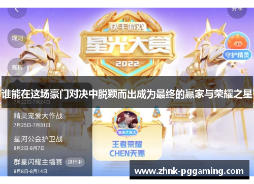 谁能在这场豪门对决中脱颖而出成为最终的赢家与荣耀之星