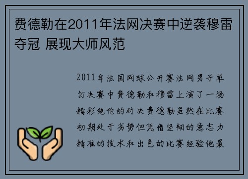 费德勒在2011年法网决赛中逆袭穆雷夺冠 展现大师风范 费德勒在2011年法网决赛中逆袭穆雷夺冠 展现大师风范