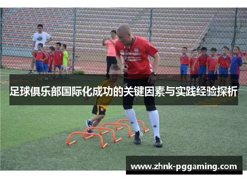 足球俱乐部国际化成功的关键因素与实践经验探析