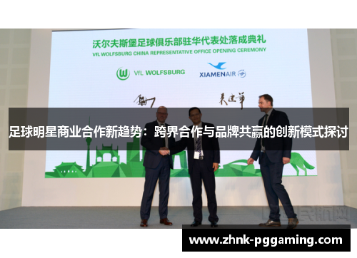 足球明星商业合作新趋势：跨界合作与品牌共赢的创新模式探讨