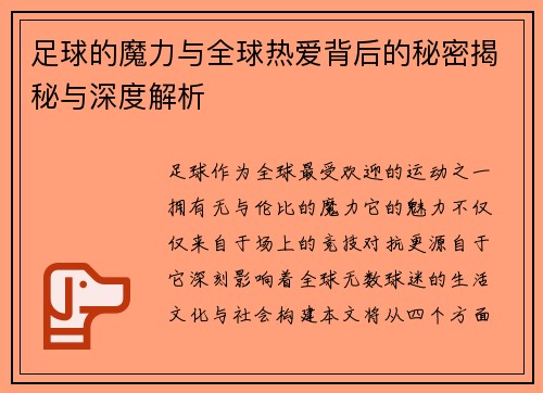 足球的魔力与全球热爱背后的秘密揭秘与深度解析