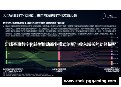 足球赛事数字化转型推动商业模式创新与收入增长的路径探索