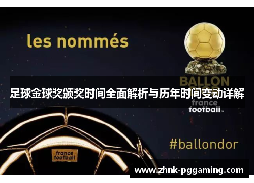 足球金球奖颁奖时间全面解析与历年时间变动详解 足球金球奖颁奖时间全面解析与历年时间变动详解