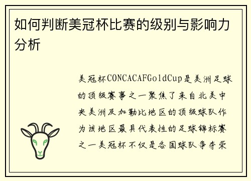 如何判断美冠杯比赛的级别与影响力分析