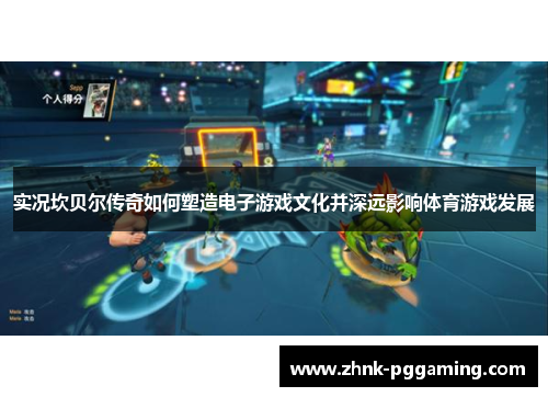 实况坎贝尔传奇如何塑造电子游戏文化并深远影响体育游戏发展
