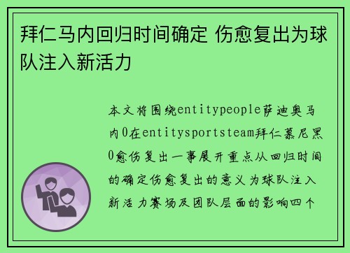 拜仁马内回归时间确定 伤愈复出为球队注入新活力