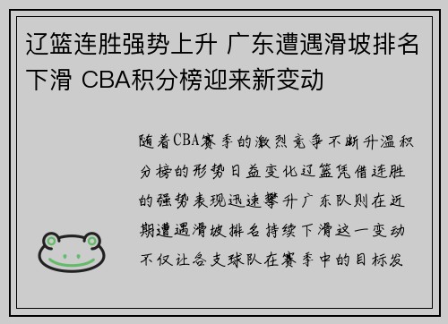辽篮连胜强势上升 广东遭遇滑坡排名下滑 CBA积分榜迎来新变动 辽篮连胜强势上升 广东遭遇滑坡排名下滑 CBA积分榜迎来新变动