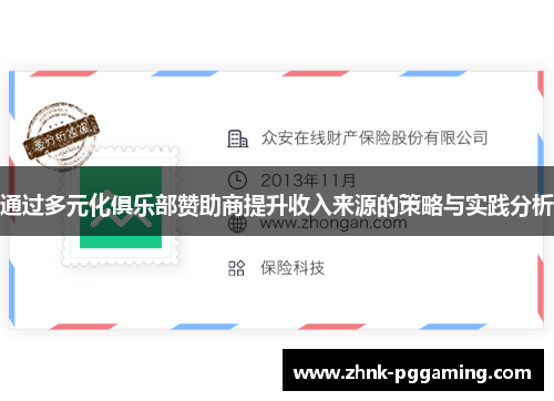 通过多元化俱乐部赞助商提升收入来源的策略与实践分析 通过多元化俱乐部赞助商提升收入来源的策略与实践分析