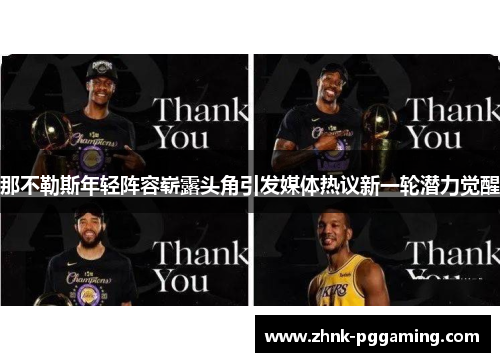 那不勒斯年轻阵容崭露头角引发媒体热议新一轮潜力觉醒