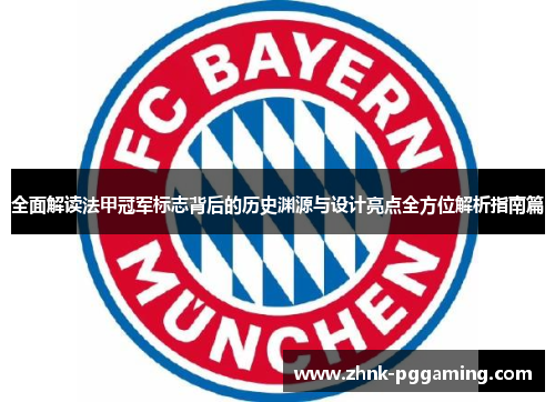 全面解读法甲冠军标志背后的历史渊源与设计亮点全方位解析指南篇