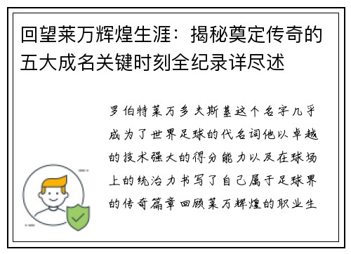 回望莱万辉煌生涯：揭秘奠定传奇的五大成名关键时刻全纪录详尽述