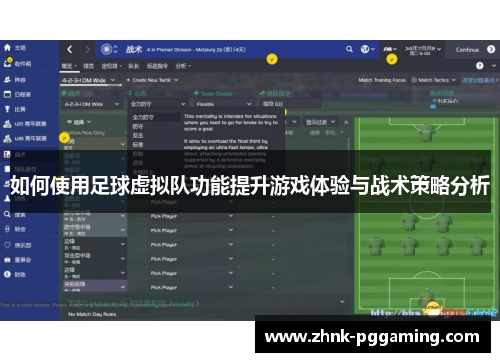 如何使用足球虚拟队功能提升游戏体验与战术策略分析 如何使用足球虚拟队功能提升游戏体验与战术策略分析