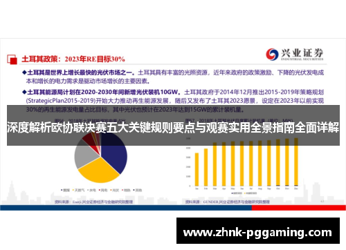 深度解析欧协联决赛五大关键规则要点与观赛实用全景指南全面详解 深度解析欧协联决赛五大关键规则要点与观赛实用全景指南全面详解