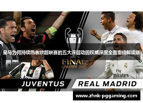 皇马为何持续热衷欧超联赛的五大深层动因权威深度全面重磅解读版 皇马为何持续热衷欧超联赛的五大深层动因权威深度全面重磅解读版