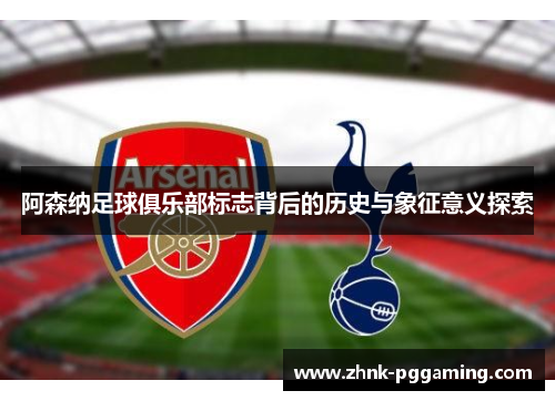 阿森纳足球俱乐部标志背后的历史与象征意义探索