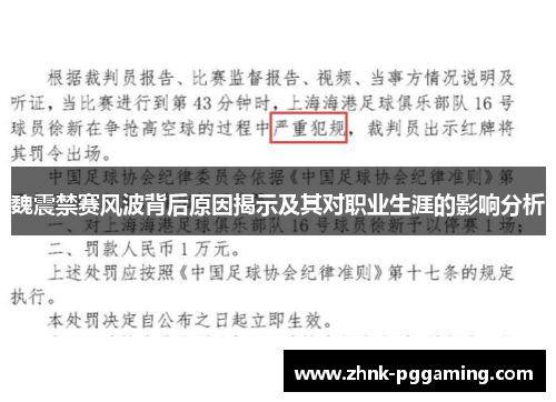 魏震禁赛风波背后原因揭示及其对职业生涯的影响分析 魏震禁赛风波背后原因揭示及其对职业生涯的影响分析