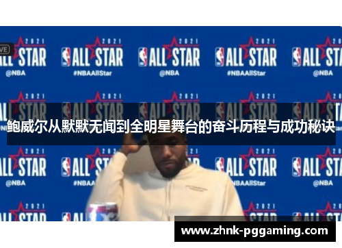 鲍威尔从默默无闻到全明星舞台的奋斗历程与成功秘诀