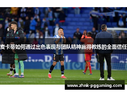 麦卡蒂如何通过出色表现与团队精神赢得教练的全面信任