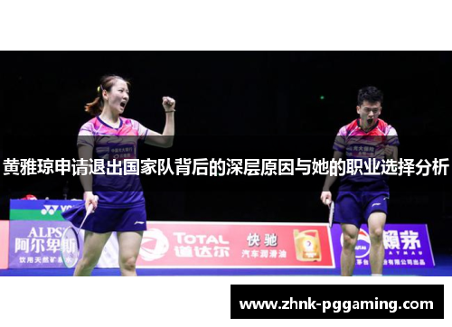 黄雅琼申请退出国家队背后的深层原因与她的职业选择分析 黄雅琼申请退出国家队背后的深层原因与她的职业选择分析
