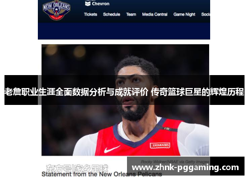 老詹职业生涯全面数据分析与成就评价 传奇篮球巨星的辉煌历程