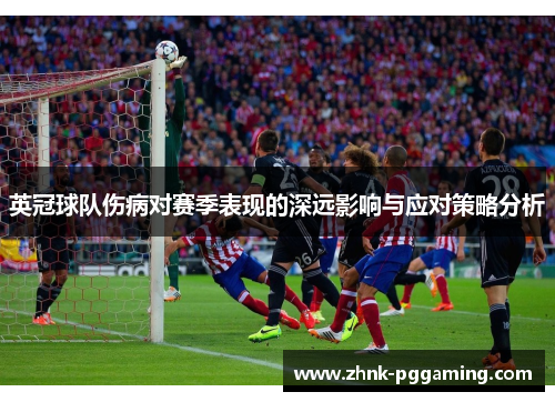 英冠球队伤病对赛季表现的深远影响与应对策略分析
