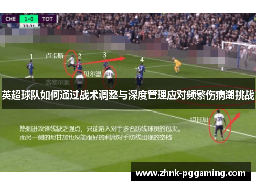 英超球队如何通过战术调整与深度管理应对频繁伤病潮挑战