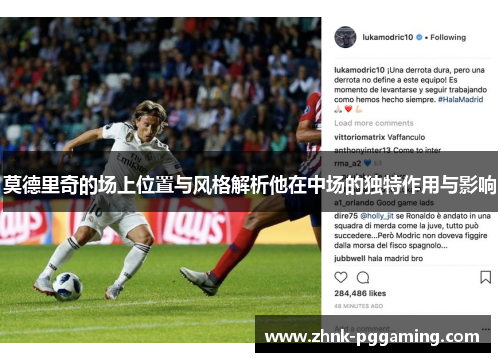 莫德里奇的场上位置与风格解析他在中场的独特作用与影响