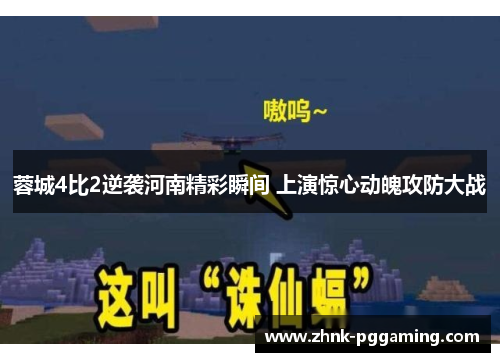 蓉城4比2逆袭河南精彩瞬间 上演惊心动魄攻防大战