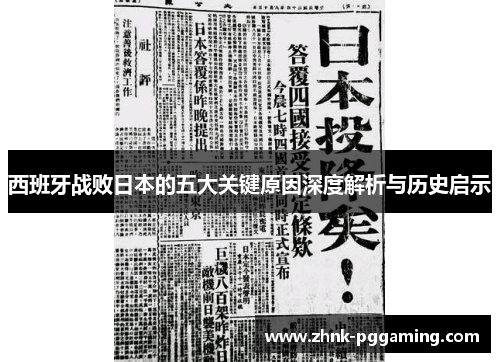 西班牙战败日本的五大关键原因深度解析与历史启示 西班牙战败日本的五大关键原因深度解析与历史启示