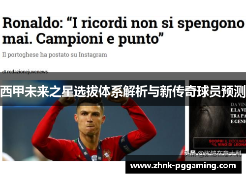 西甲未来之星选拔体系解析与新传奇球员预测