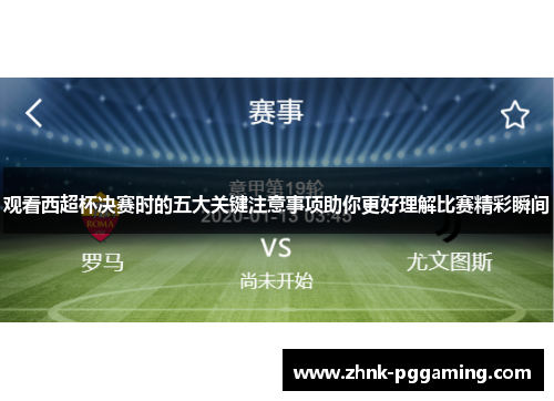 观看西超杯决赛时的五大关键注意事项助你更好理解比赛精彩瞬间