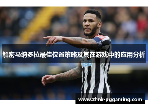 解密马纳多拉最佳位置策略及其在游戏中的应用分析