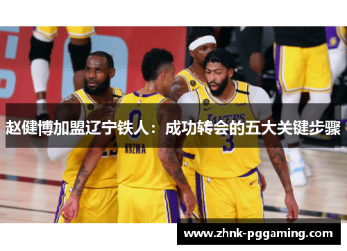 赵健博加盟辽宁铁人：成功转会的五大关键步骤