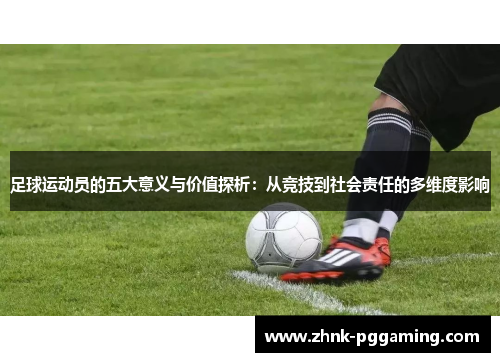 足球运动员的五大意义与价值探析：从竞技到社会责任的多维度影响