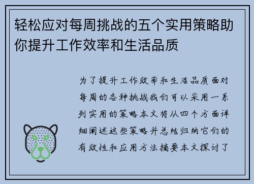 轻松应对每周挑战的五个实用策略助你提升工作效率和生活品质