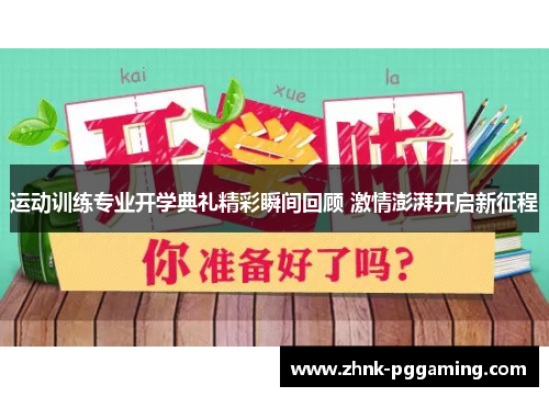 运动训练专业开学典礼精彩瞬间回顾 激情澎湃开启新征程