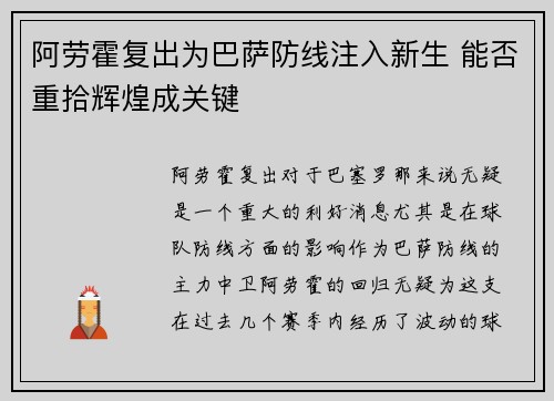 阿劳霍复出为巴萨防线注入新生 能否重拾辉煌成关键