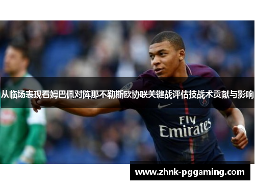 从临场表现看姆巴佩对阵那不勒斯欧协联关键战评估技战术贡献与影响