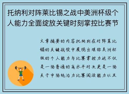 托纳利对阵莱比锡之战中美洲杯级个人能力全面绽放关键时刻掌控比赛节奏