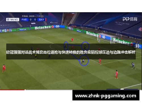 欧冠强强对话战术博弈高位逼抢与快速转换的胜负密码控球压迫与边路冲击解析