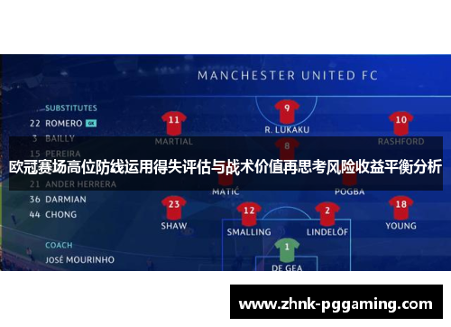 欧冠赛场高位防线运用得失评估与战术价值再思考风险收益平衡分析