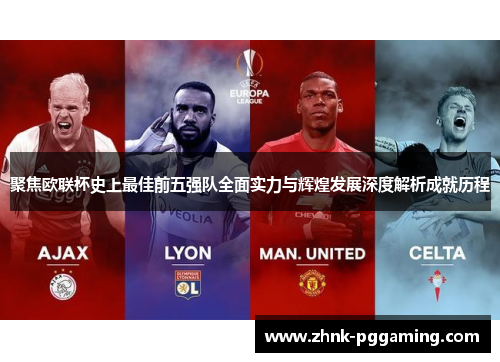 聚焦欧联杯史上最佳前五强队全面实力与辉煌发展深度解析成就历程 聚焦欧联杯史上最佳前五强队全面实力与辉煌发展深度解析成就历程