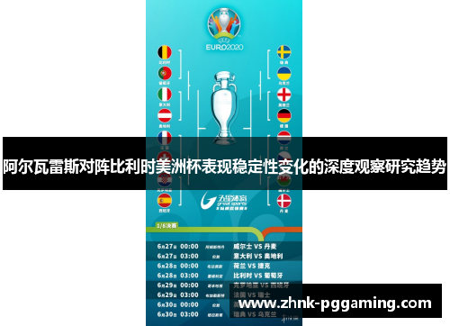 阿尔瓦雷斯对阵比利时美洲杯表现稳定性变化的深度观察研究趋势