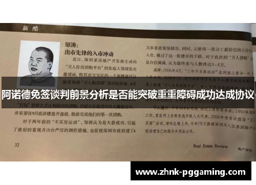 阿诺德免签谈判前景分析是否能突破重重障碍成功达成协议 阿诺德免签谈判前景分析是否能突破重重障碍成功达成协议