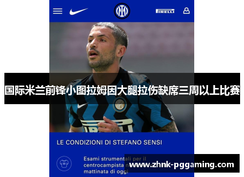 国际米兰前锋小图拉姆因大腿拉伤缺席三周以上比赛